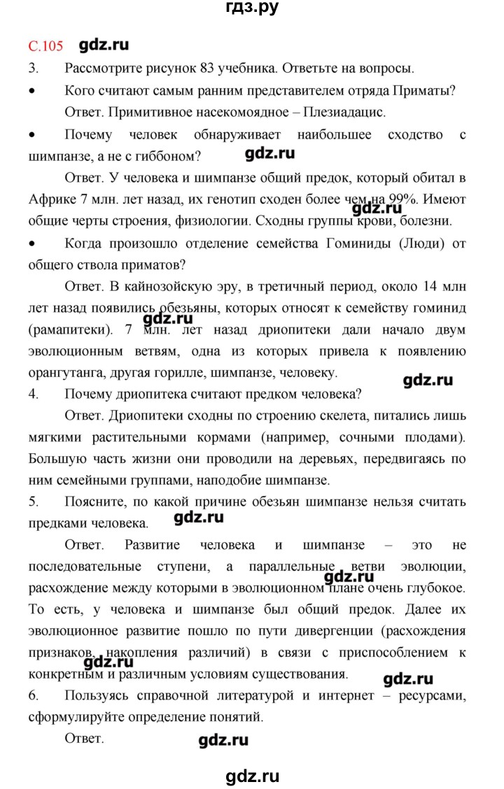 ГДЗ по биологии 9 класс Пономарева рабочая тетрадь  страница - 105, Решебник