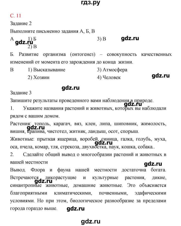 ГДЗ по биологии 9 класс Пономарева рабочая тетрадь  страница - 11, Решебник