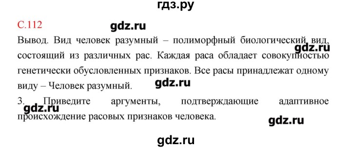 ГДЗ по биологии 9 класс Пономарева рабочая тетрадь  страница - 112, Решебник