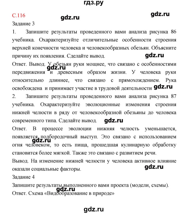 ГДЗ по биологии 9 класс Пономарева рабочая тетрадь  страница - 116, Решебник