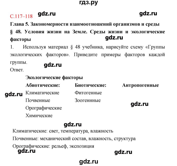 ГДЗ по биологии 9 класс Пономарева рабочая тетрадь  страница - 117–118, Решебник