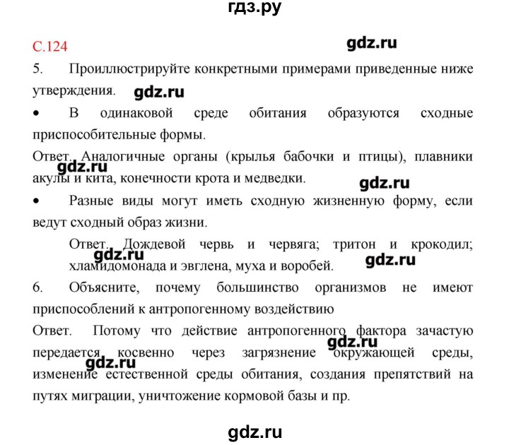ГДЗ по биологии 9 класс Пономарева рабочая тетрадь  страница - 124, Решебник