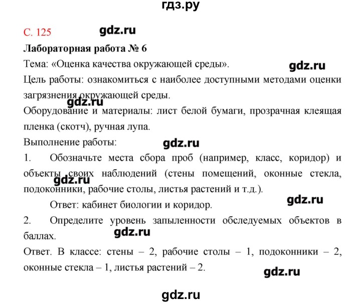 ГДЗ по биологии 9 класс Пономарева рабочая тетрадь  страница - 125, Решебник