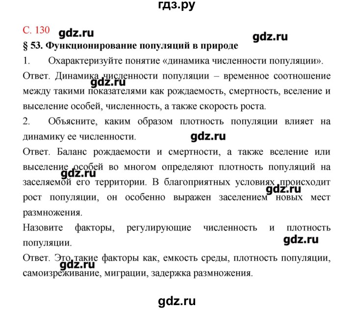 ГДЗ по биологии 9 класс Пономарева рабочая тетрадь  страница - 130, Решебник