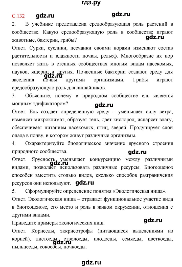 ГДЗ по биологии 9 класс Пономарева рабочая тетрадь  страница - 132, Решебник