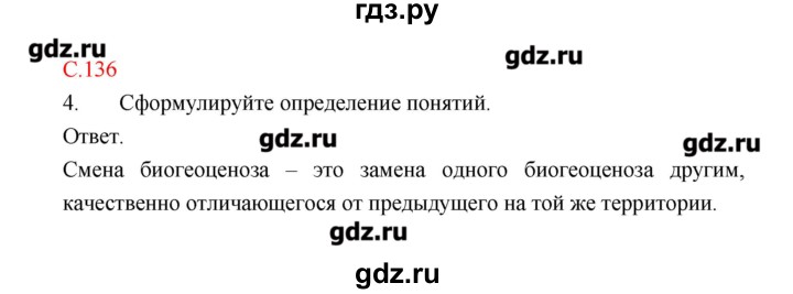 ГДЗ по биологии 9 класс Пономарева рабочая тетрадь  страница - 136, Решебник