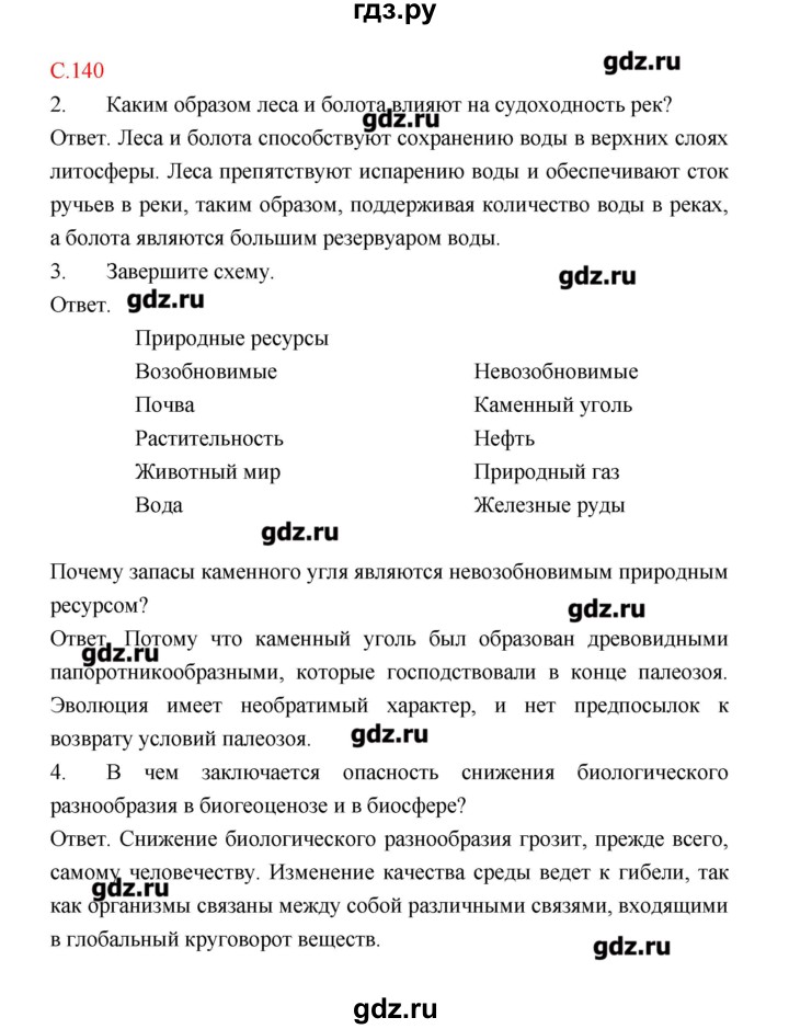 ГДЗ по биологии 9 класс Пономарева рабочая тетрадь  страница - 140, Решебник