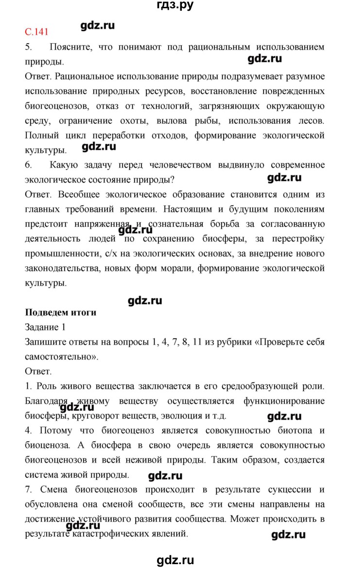 ГДЗ по биологии 9 класс Пономарева рабочая тетрадь  страница - 141, Решебник
