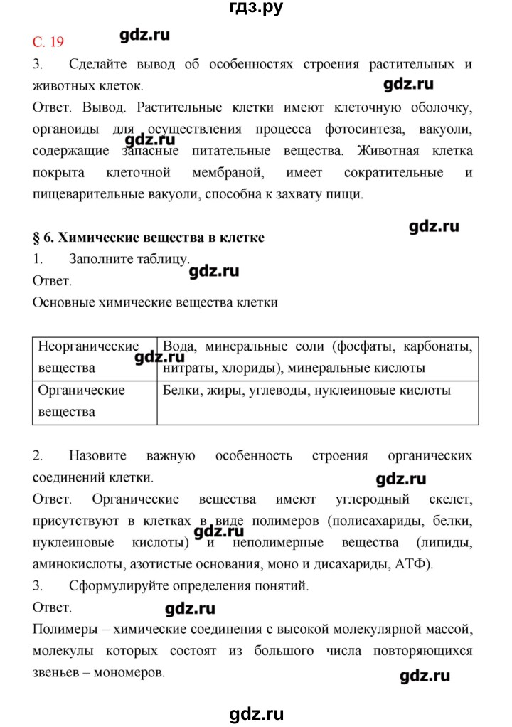 ГДЗ по биологии 9 класс Пономарева рабочая тетрадь  страница - 19, Решебник