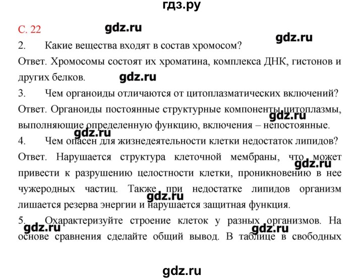 ГДЗ по биологии 9 класс Пономарева рабочая тетрадь  страница - 22, Решебник
