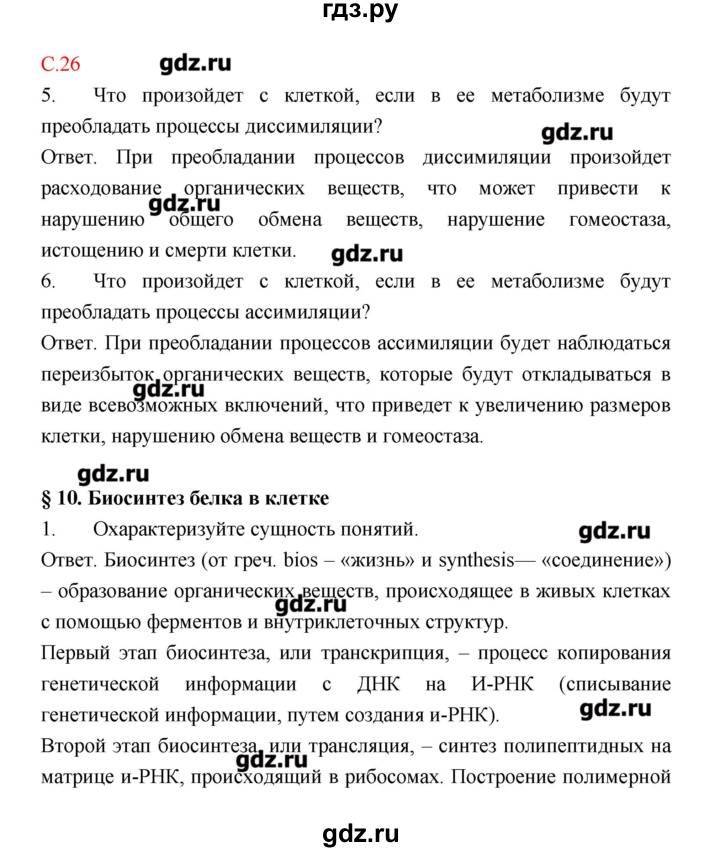 ГДЗ по биологии 9 класс Пономарева рабочая тетрадь  страница - 26, Решебник