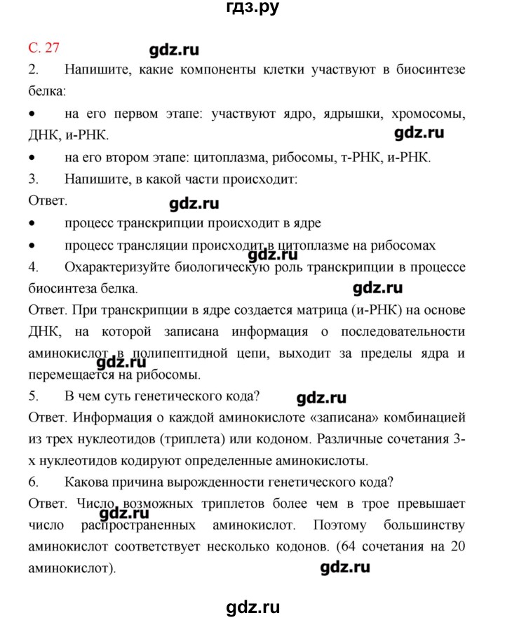 ГДЗ по биологии 9 класс Пономарева рабочая тетрадь  страница - 27, Решебник