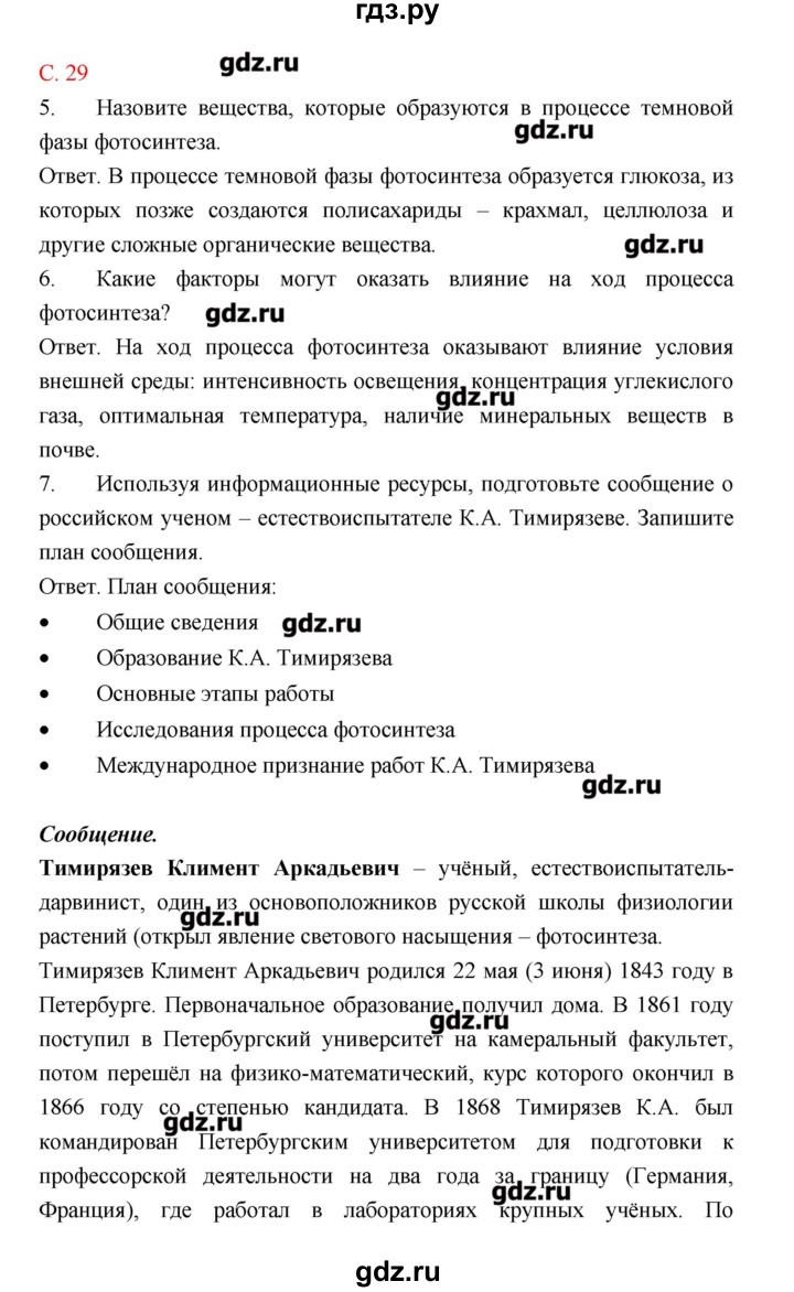 ГДЗ по биологии 9 класс Пономарева рабочая тетрадь  страница - 29, Решебник
