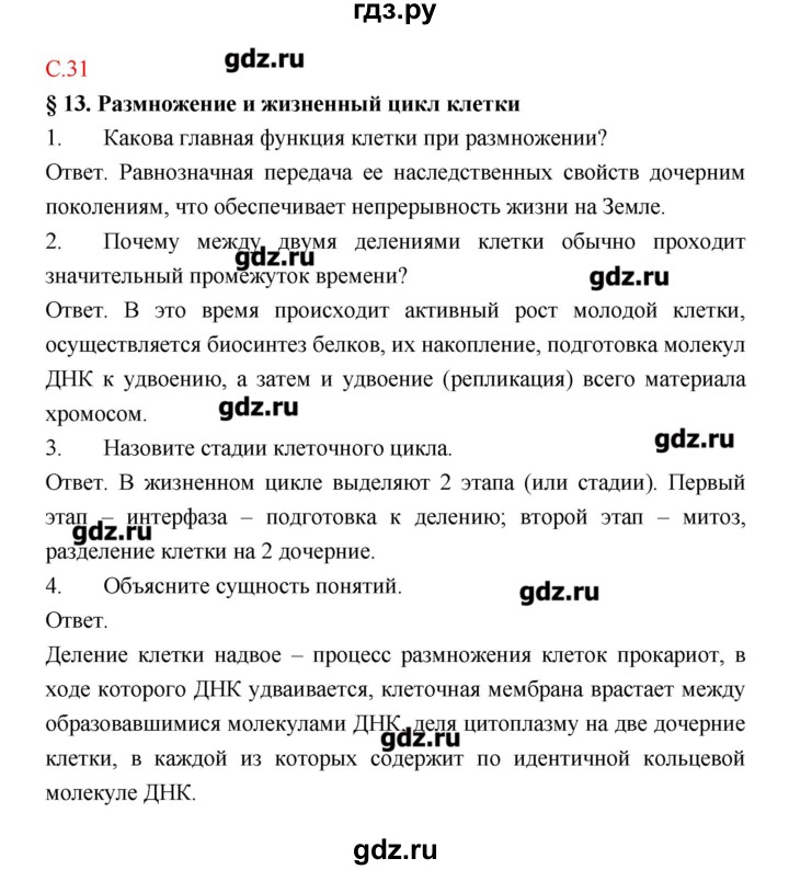 ГДЗ по биологии 9 класс Пономарева рабочая тетрадь  страница - 31, Решебник