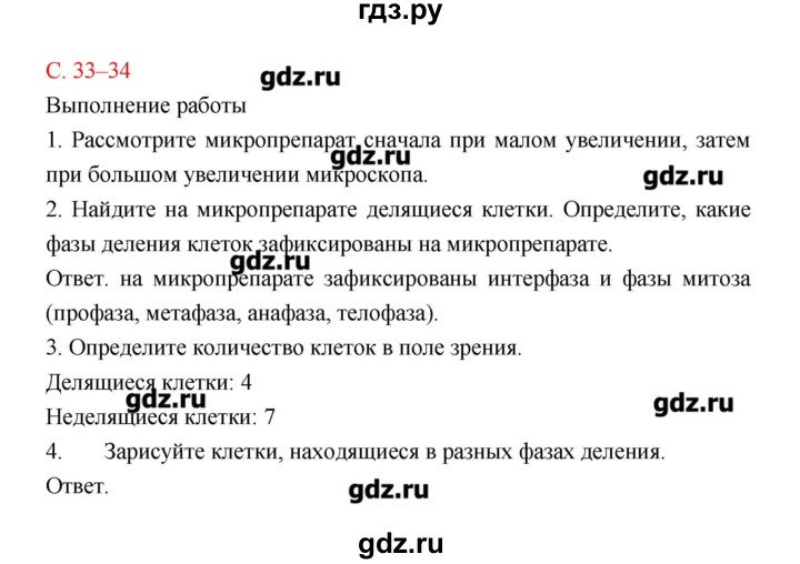 ГДЗ по биологии 9 класс Пономарева рабочая тетрадь  страница - 33–34, Решебник