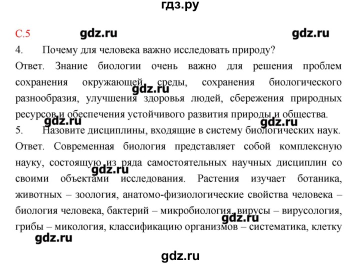 ГДЗ по биологии 9 класс Пономарева рабочая тетрадь  страница - 5, Решебник