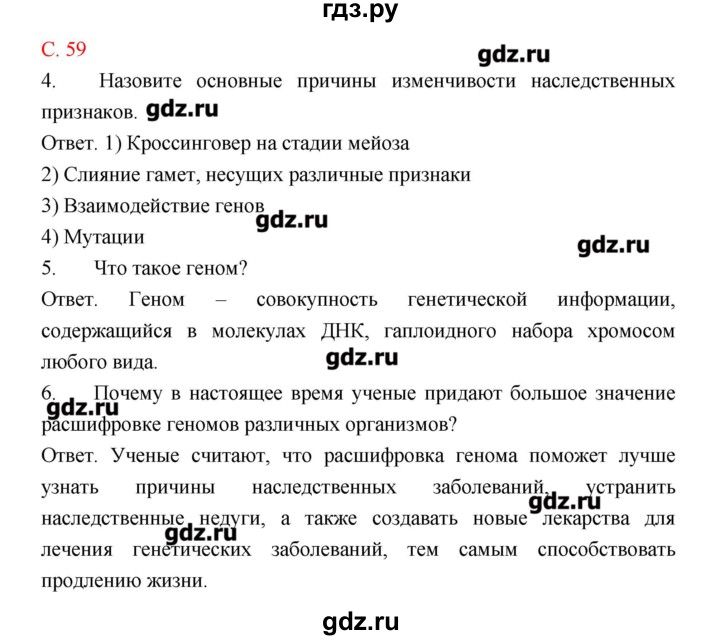 ГДЗ по биологии 9 класс Пономарева рабочая тетрадь  страница - 59, Решебник