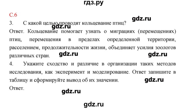 ГДЗ по биологии 9 класс Пономарева рабочая тетрадь  страница - 6, Решебник