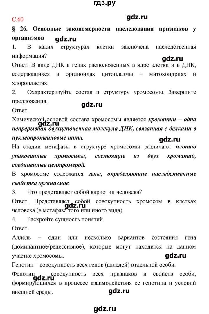 ГДЗ по биологии 9 класс Пономарева рабочая тетрадь  страница - 60, Решебник