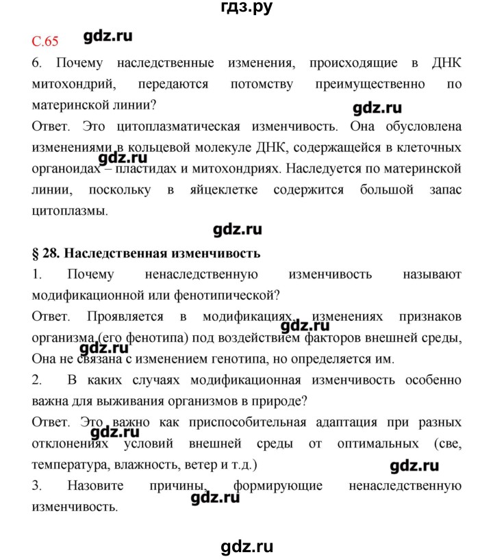 ГДЗ по биологии 9 класс Пономарева рабочая тетрадь  страница - 65, Решебник