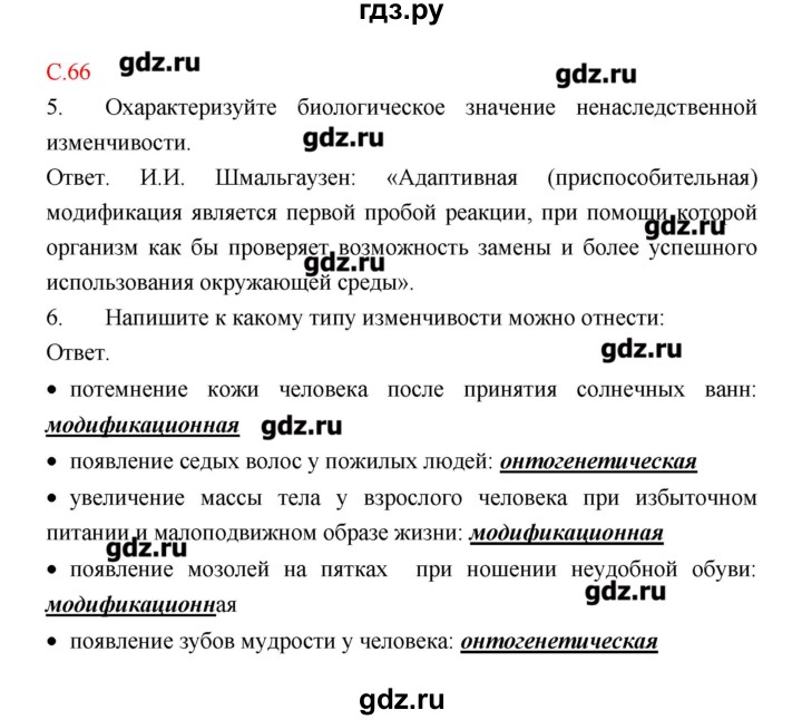 ГДЗ по биологии 9 класс Пономарева рабочая тетрадь  страница - 66, Решебник