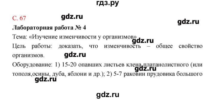 ГДЗ по биологии 9 класс Пономарева рабочая тетрадь  страница - 67, Решебник