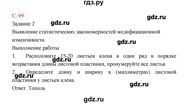 ГДЗ по биологии 9 класс Пономарева рабочая тетрадь  страница - 69, Решебник