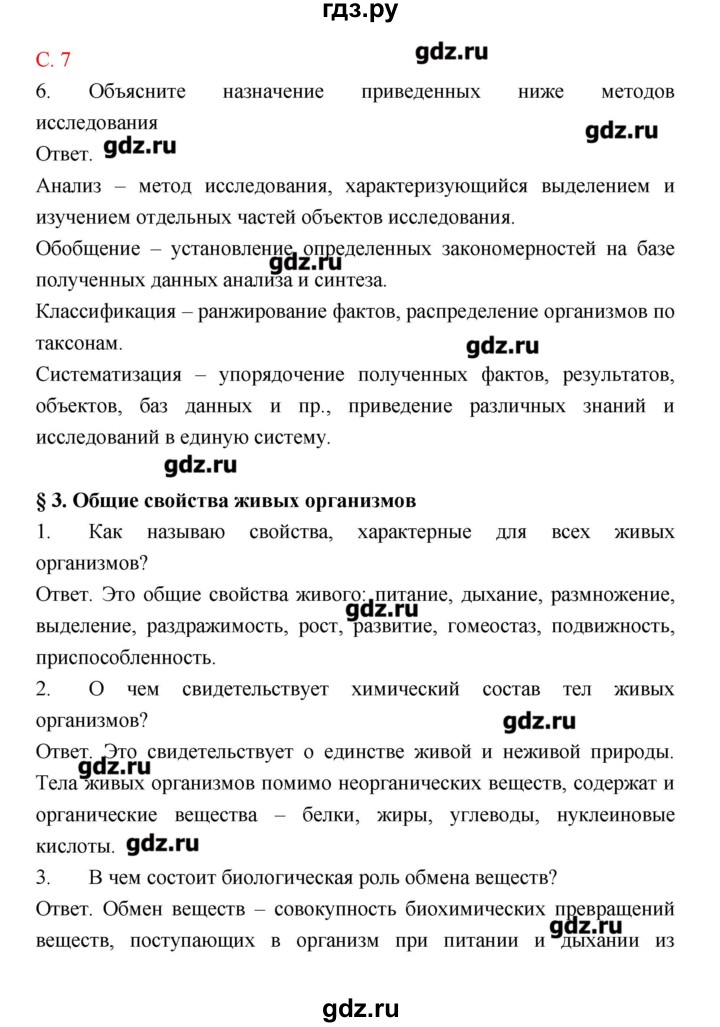 ГДЗ по биологии 9 класс Пономарева рабочая тетрадь  страница - 7, Решебник