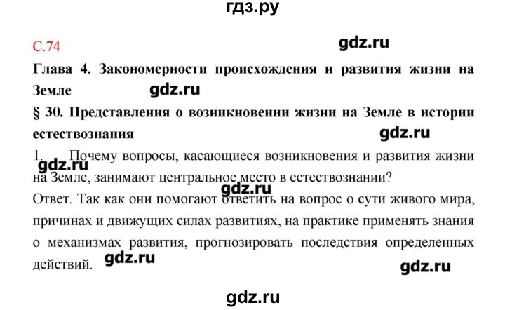 ГДЗ по биологии 9 класс Пономарева рабочая тетрадь  страница - 74, Решебник