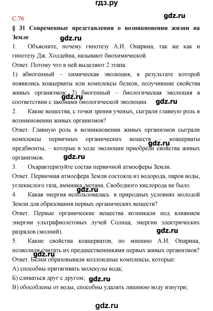 ГДЗ по биологии 9 класс Пономарева рабочая тетрадь  страница - 76, Решебник