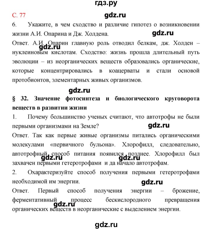 ГДЗ по биологии 9 класс Пономарева рабочая тетрадь  страница - 77, Решебник