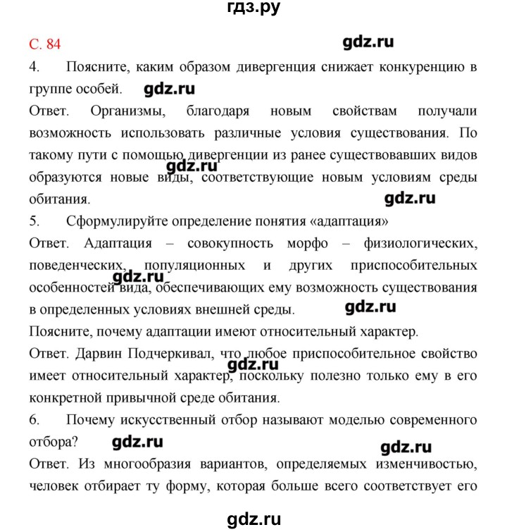 ГДЗ по биологии 9 класс Пономарева рабочая тетрадь  страница - 84, Решебник