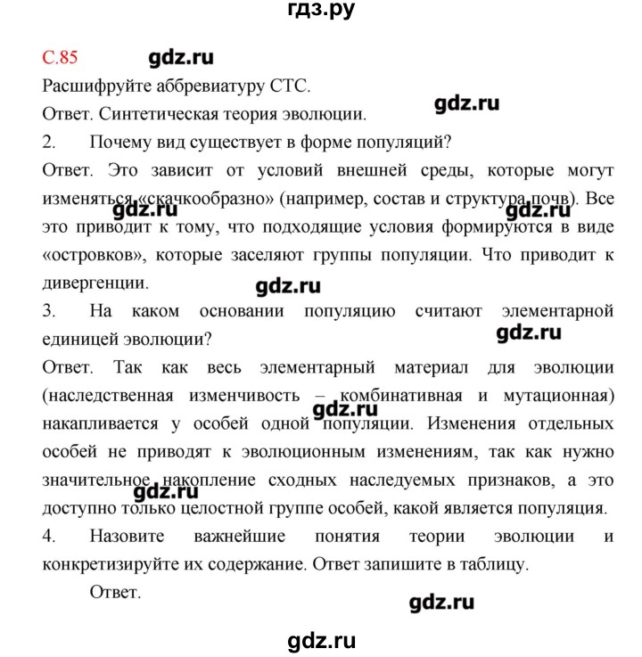 ГДЗ по биологии 9 класс Пономарева рабочая тетрадь  страница - 85, Решебник