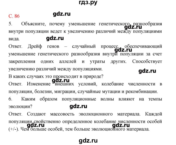 ГДЗ по биологии 9 класс Пономарева рабочая тетрадь  страница - 86, Решебник