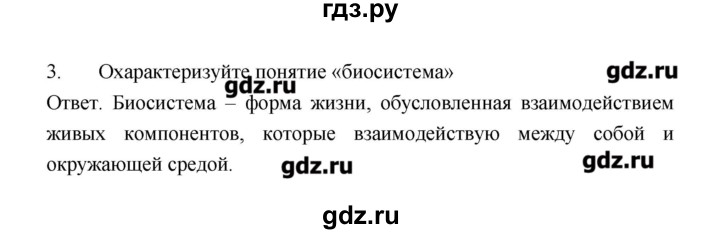 ГДЗ по биологии 9 класс Пономарева рабочая тетрадь  страница - 9, Решебник