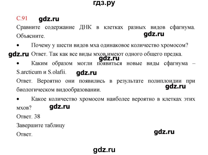 ГДЗ по биологии 9 класс Пономарева рабочая тетрадь  страница - 91, Решебник