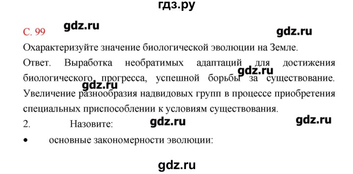 ГДЗ по биологии 9 класс Пономарева рабочая тетрадь  страница - 99, Решебник