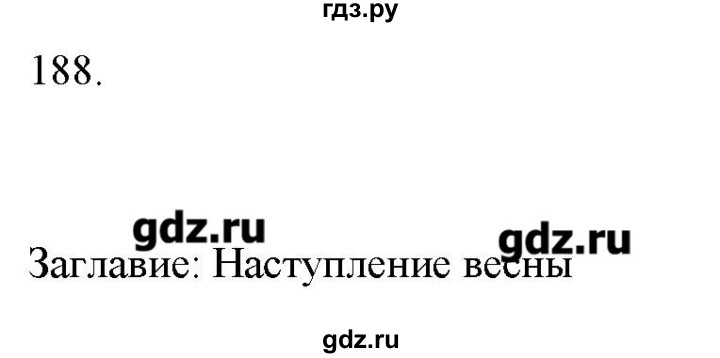 ГДЗ по русскому языку 6 класс  Тростенцова рабочая тетрадь   упражнение - 188, Решебник