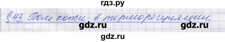 ГДЗ по биологии 9 класс Маш рабочая тетрадь (Драгомилов)  параграф - 43, Решебник