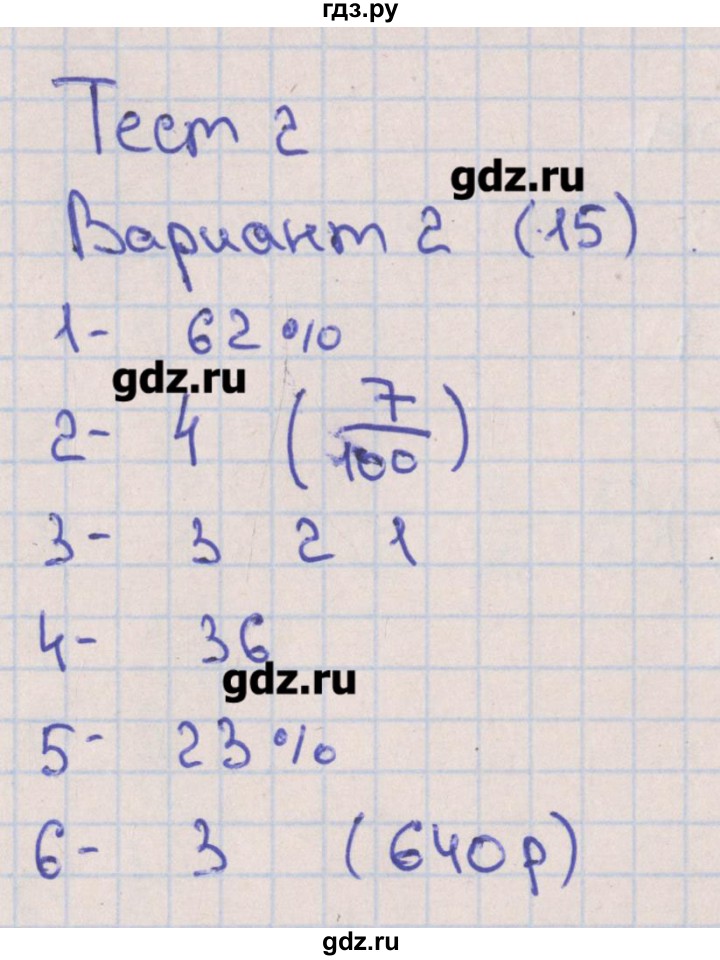 ГДЗ по математике 6 класс Кузнецова тематические тесты к учебнику Дорофеева  тест 2. вариант - 2, Решебник