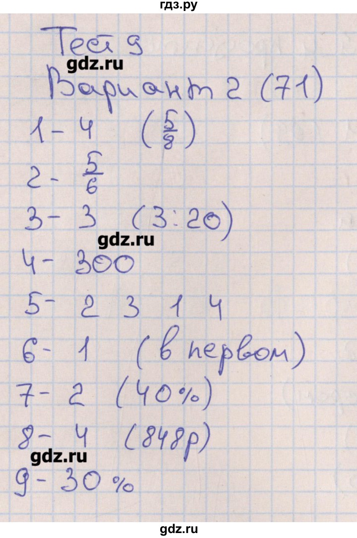 ГДЗ по математике 6 класс Кузнецова тематические тесты к учебнику Дорофеева  тест 9. вариант - 2, Решебник