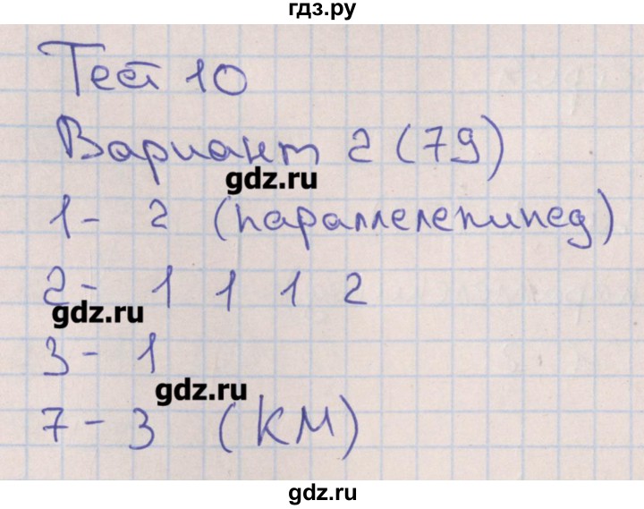 ГДЗ по математике 6 класс Кузнецова тематические тесты к учебнику Дорофеева  тест 10. вариант - 2, Решебник
