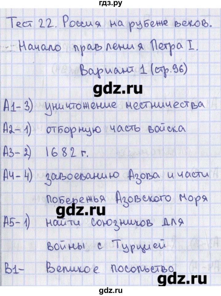 ГДЗ по истории 7 класс Волкова КИМ История России  тест 22. вариант - 1, Решебник