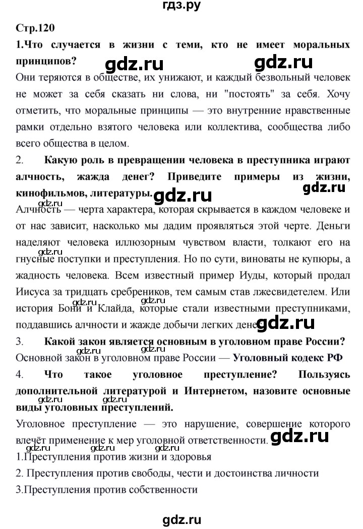 ГДЗ по обществознанию 6 класс Никитин   страница - 120, Решебник