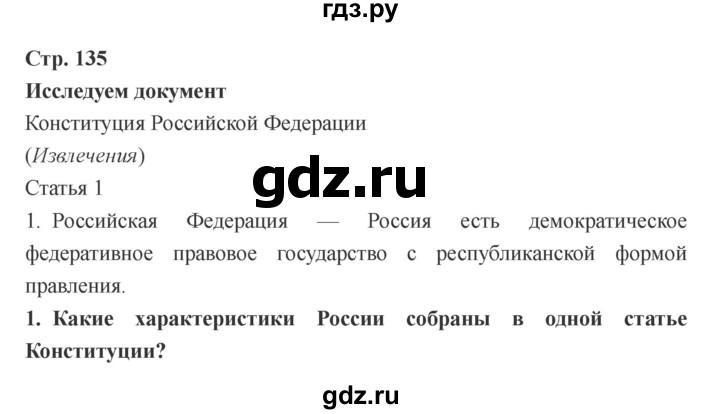 ГДЗ по обществознанию 6 класс Никитин   страница - 135, Решебник