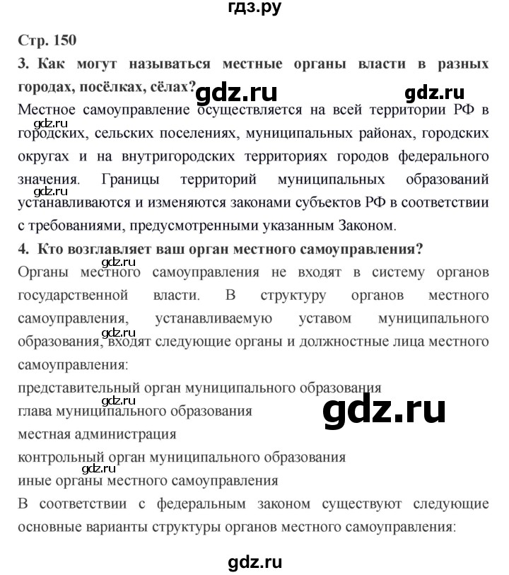 ГДЗ по обществознанию 6 класс Никитин   страница - 150, Решебник