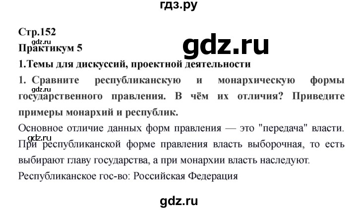 ГДЗ по обществознанию 6 класс Никитин   страница - 152, Решебник