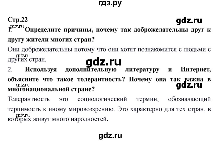 ГДЗ по обществознанию 6 класс Никитин   страница - 22, Решебник