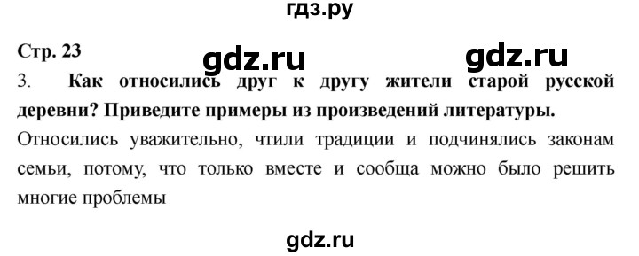 ГДЗ по обществознанию 6 класс Никитин   страница - 23, Решебник