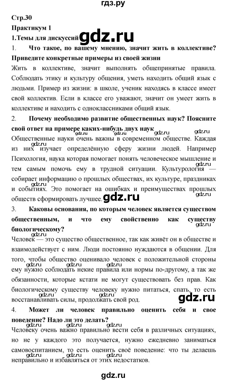 ГДЗ страница 30 обществознание 6 класс Никитин, Никитина